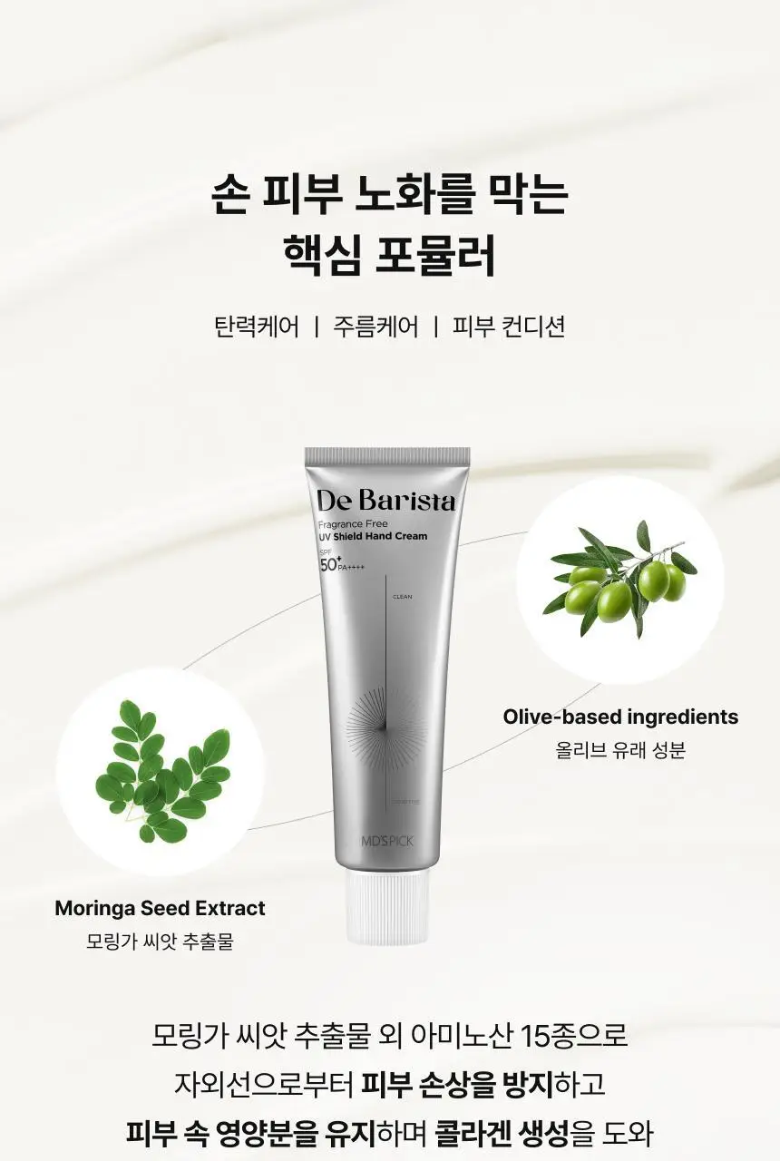 [자외선차단] 엠디스픽 드 바리스타 무향 선 쉴드 핸드크림 50g 단품/기획 (SPF50+PA++++) 상세페이지 14
